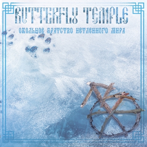 Butterfly Temple - Окольное Братство Нетленного Мира (CD)